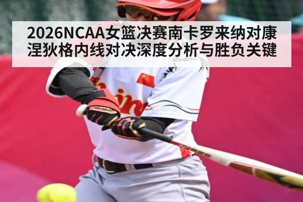 2026NCAA女篮决赛南卡罗来纳对康涅狄格内线对决深度分析与胜负关键 - kaiyun