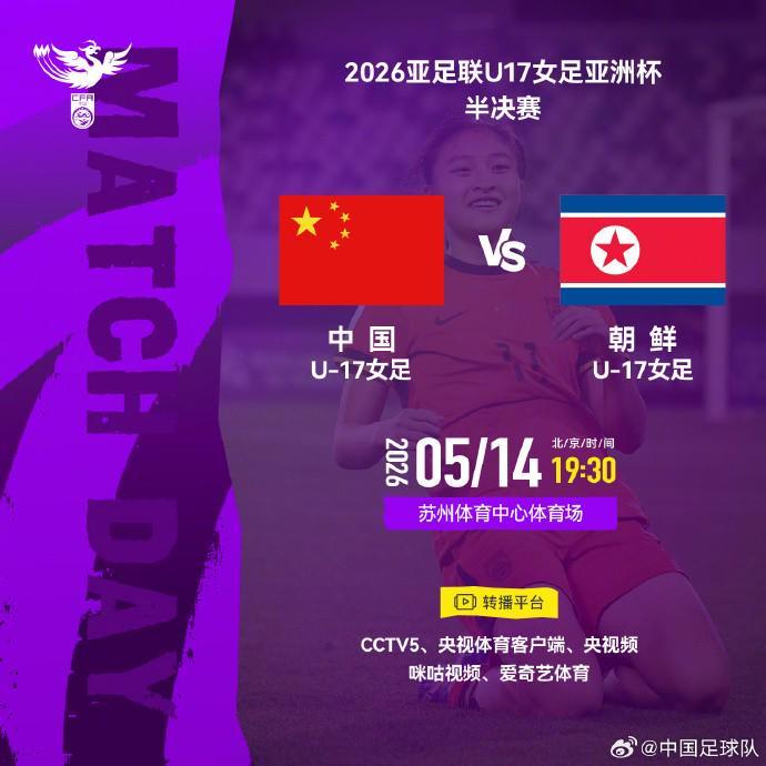 开云官网-官方：CCTV5转播U17女足亚洲杯半决赛，中国vs朝鲜
